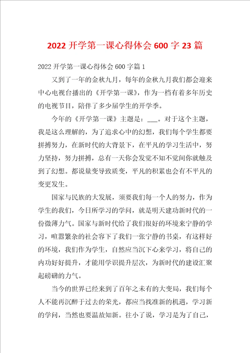 2022开学第一课心得体会600字23篇