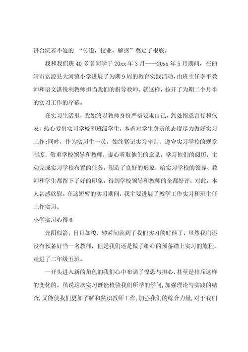 小学实习心得