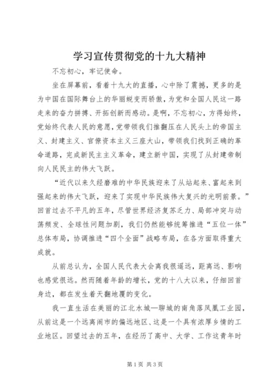 学习宣传贯彻党的十九大精神.docx