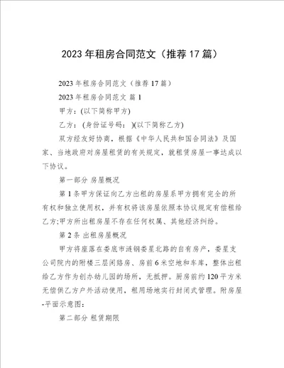 2023年租房合同范文推荐17篇