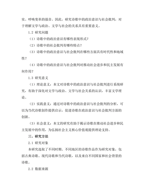 诗歌中的政治意识与社会批判