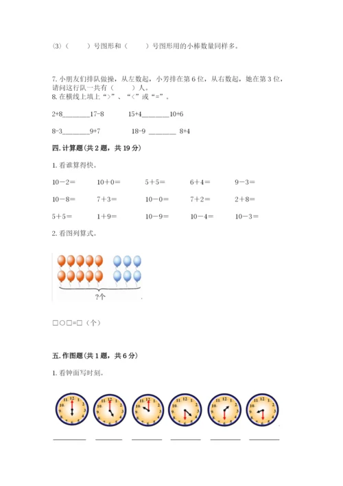 一年级上册数学期末测试卷及参考答案（突破训练）.docx