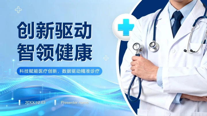 蓝色简约商务风医疗报告PPT模板