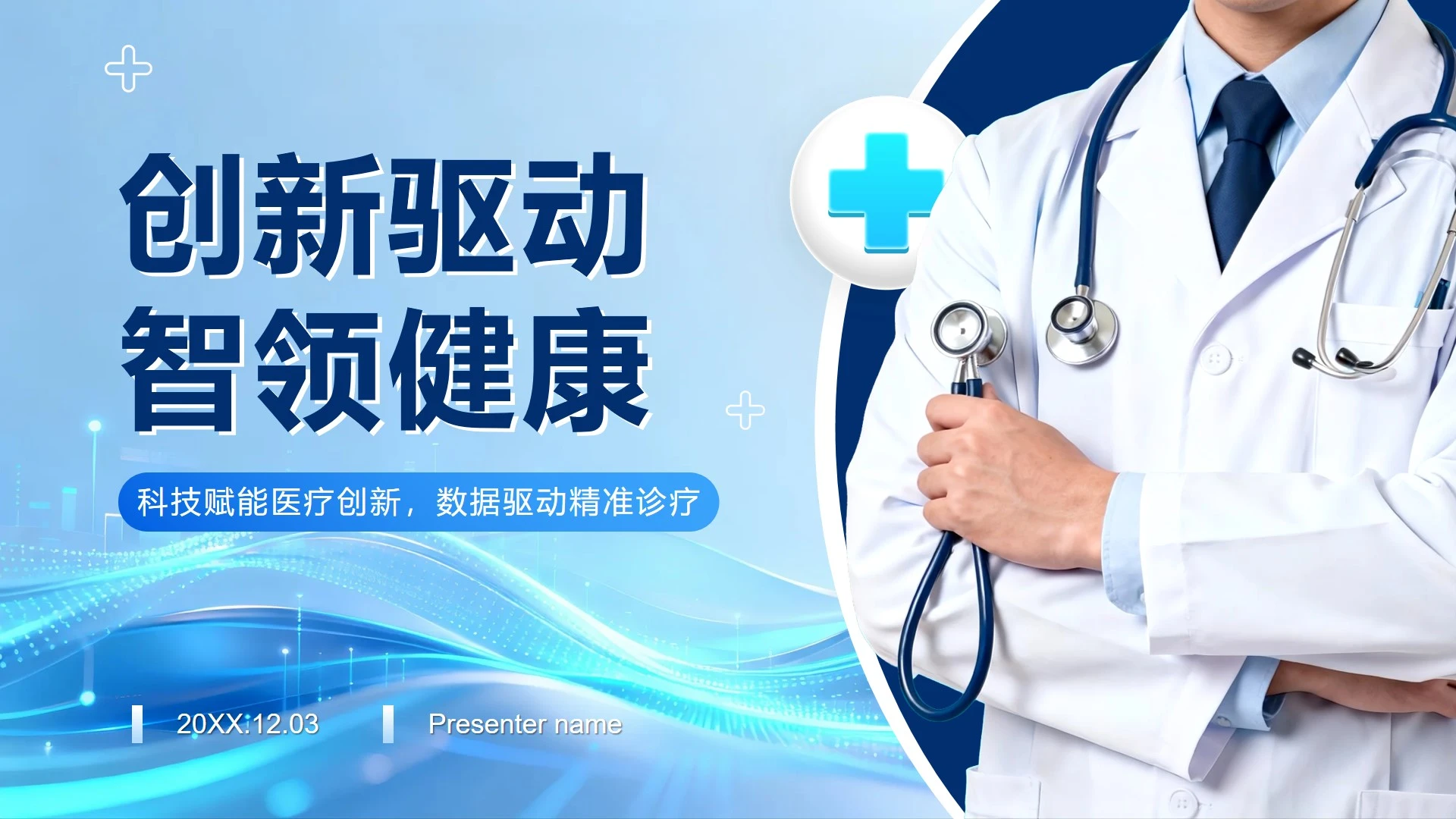 蓝色简约商务风医疗报告PPT模板