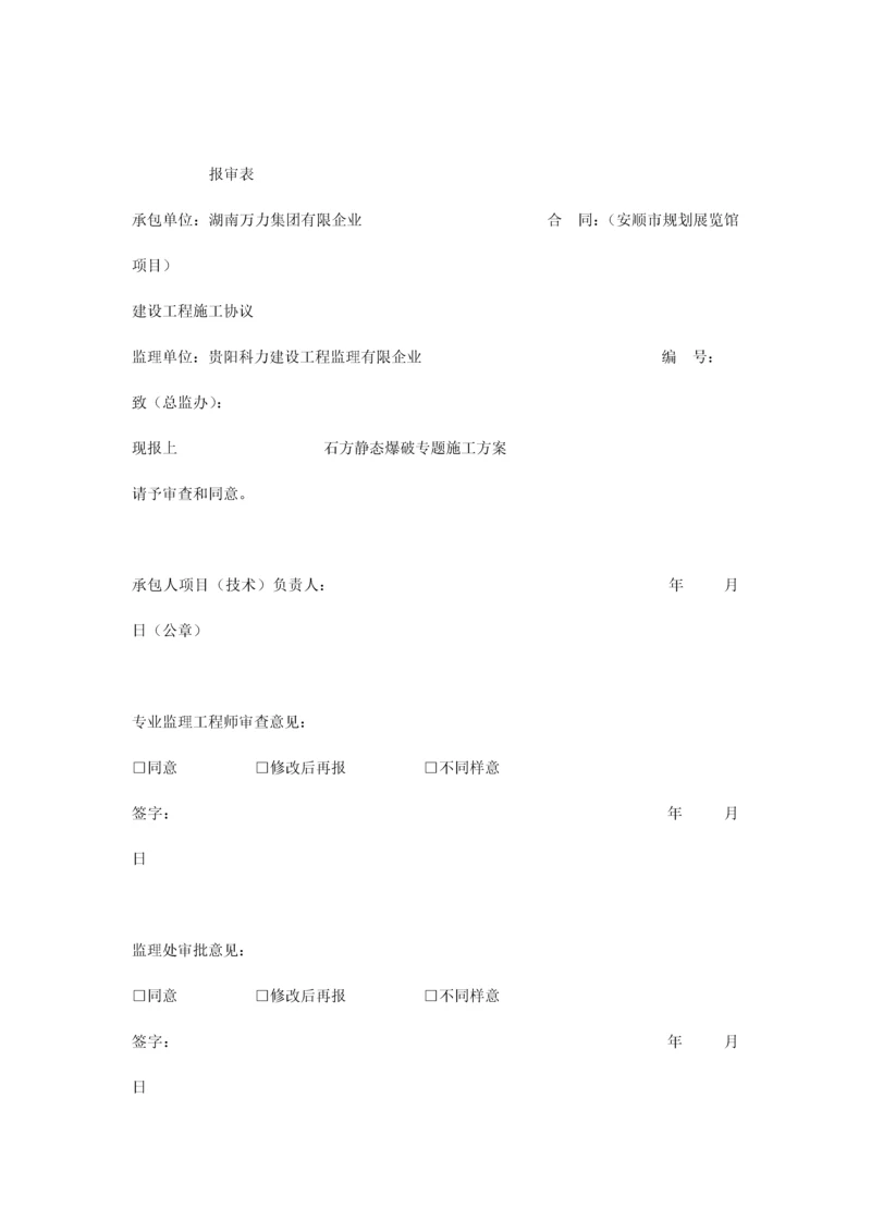 静态爆破施工方案.docx