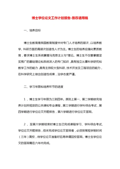 博士学位论文工作计划报告.docx
