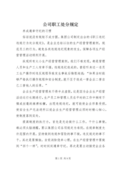 公司职工处分规定 (4).docx