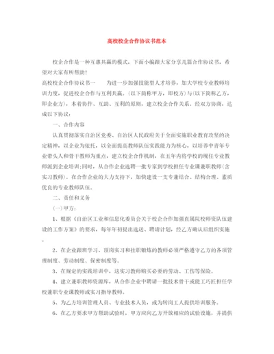 2023年高校校企合作协议书范本.docx