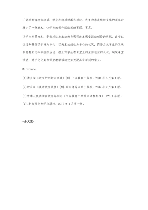 小议课改下优化农村美术课堂活动.docx