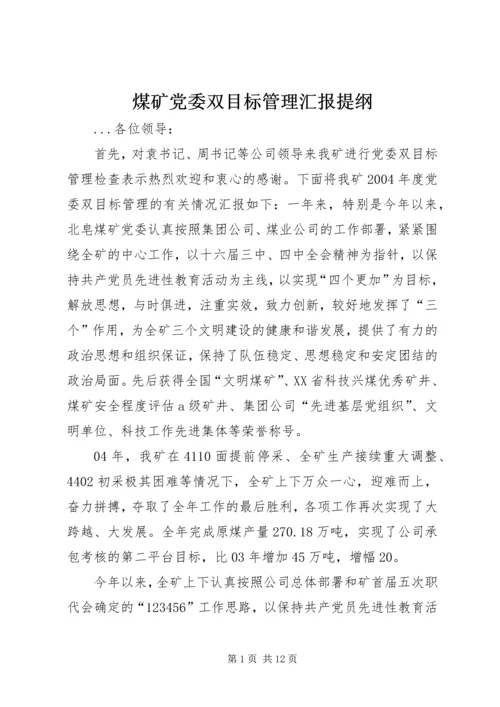 煤矿党委双目标管理汇报提纲 (5).docx