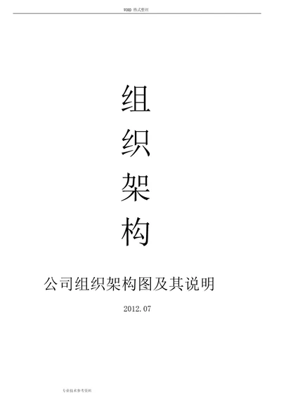 公司部门组织结构图、岗位职责及岗位说明书模板