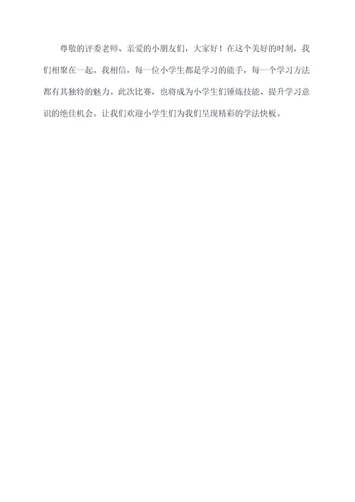 小学生学法快板主持词