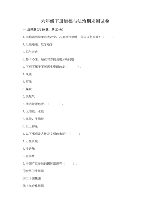 六年级下册道德与法治期末测试卷精品（含答案）.docx