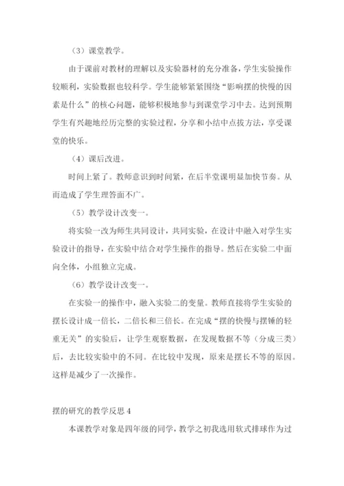 摆的研究的教学反思.docx