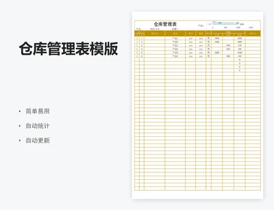 仓库管理表模版