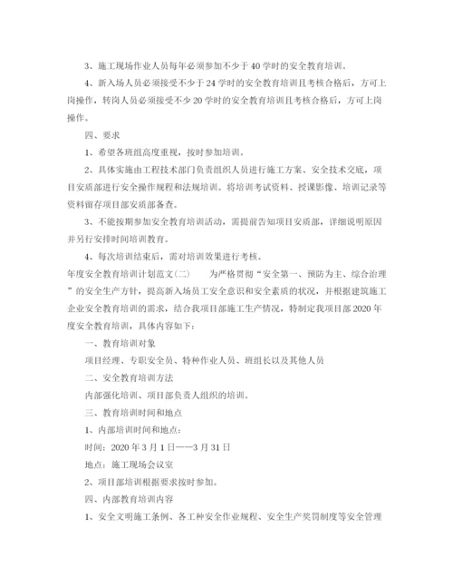 精编之年度安全教育培训计划范文.docx