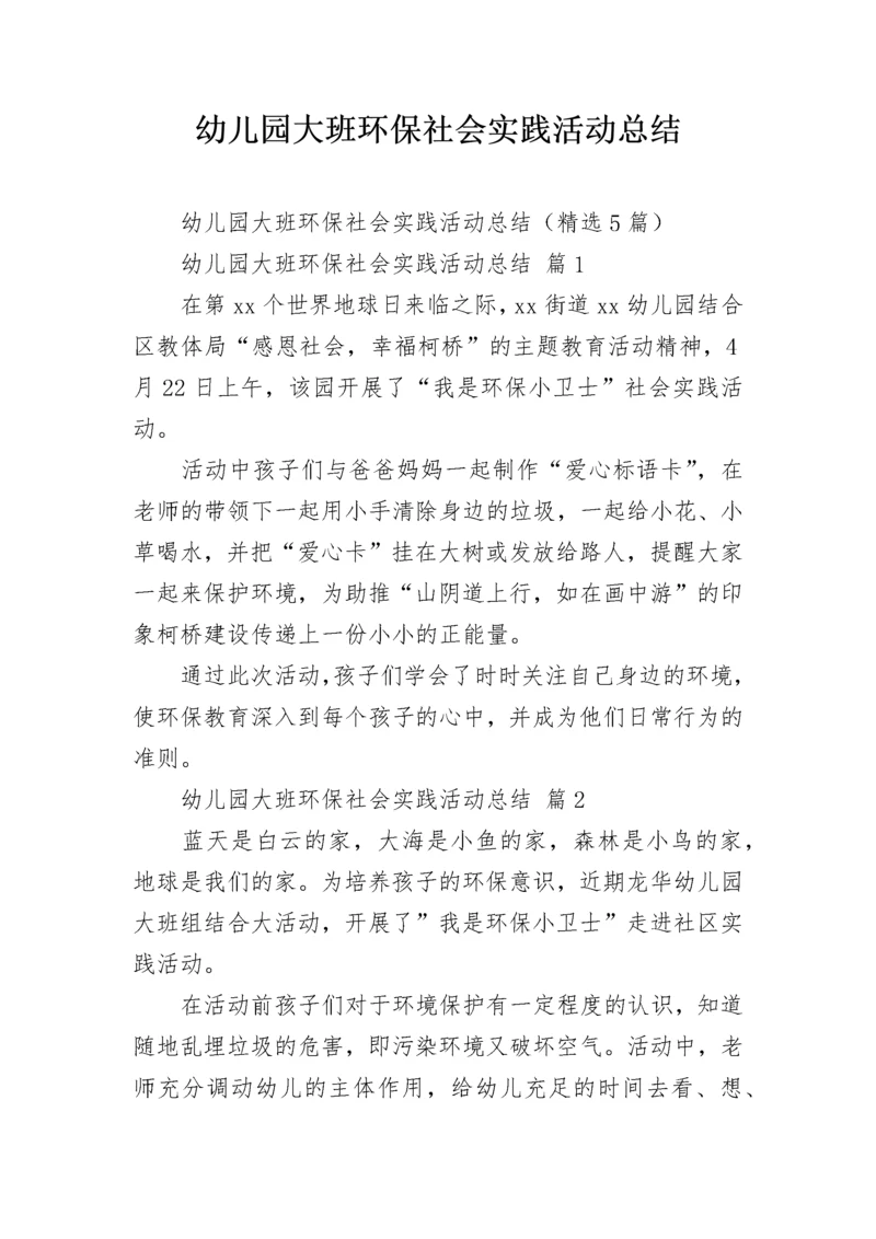 幼儿园大班环保社会实践活动总结_1.docx