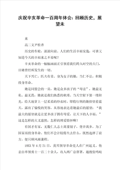 庆祝辛亥革命一百周年体会：回顾历史，展望未