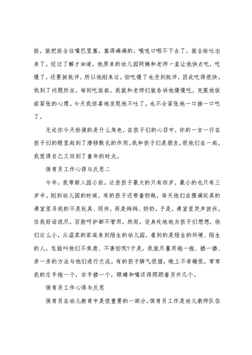 (工作心得体会)保育员工作心得与反思