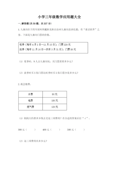 小学三年级数学应用题大全（巩固）.docx