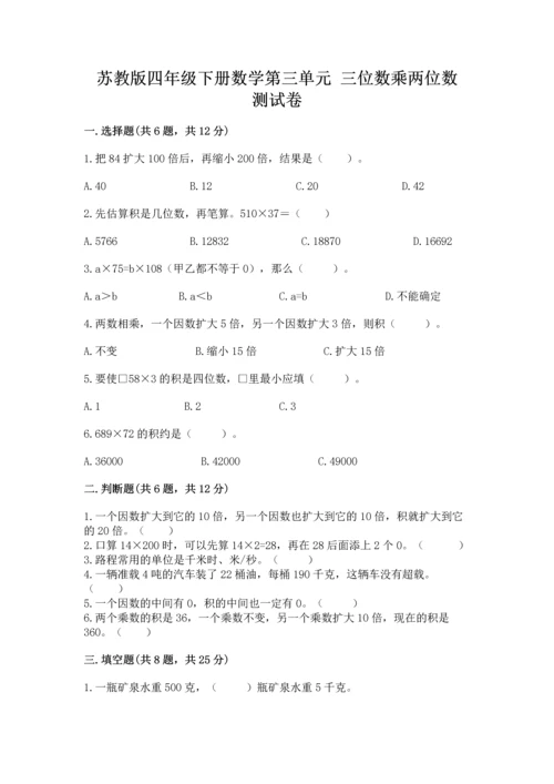 苏教版四年级下册数学第三单元 三位数乘两位数 测试卷（突破训练）word版.docx