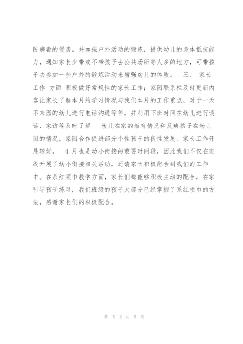 幼儿园（4月）大班工作总结.docx