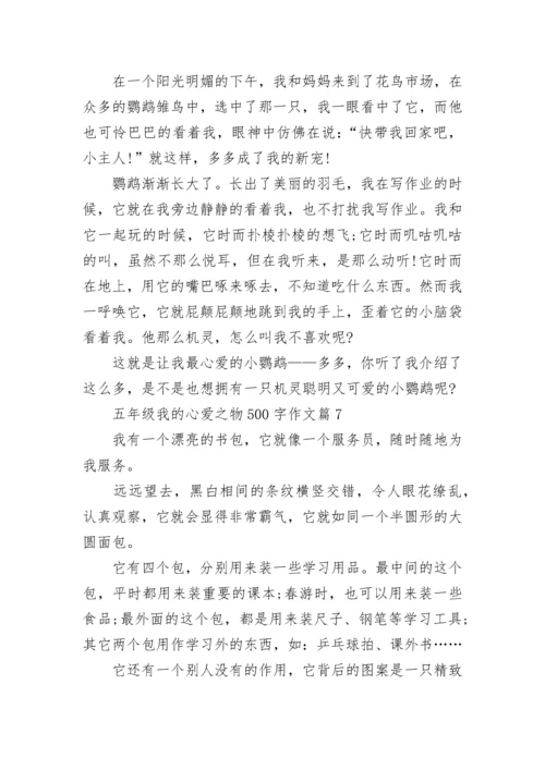 五年级我的心爱之物500字作文10篇.docx