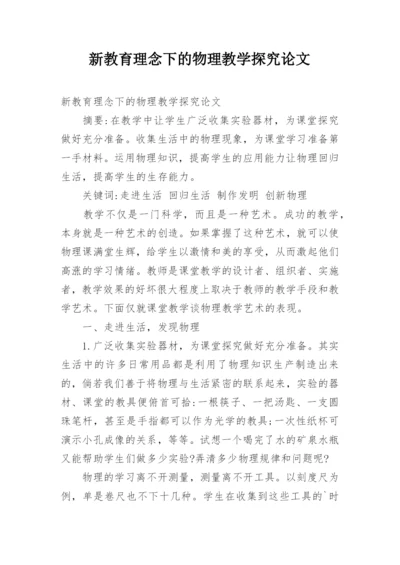 新教育理念下的物理教学探究论文.docx