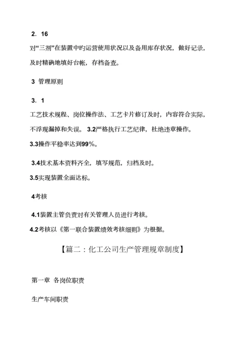 化工车间全新规章新版制度.docx