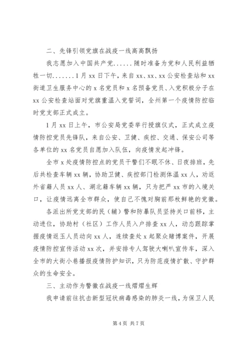 人民警察抗击肺炎疫情先进材料.docx