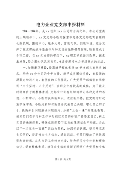 电力企业党支部申报材料 (2).docx