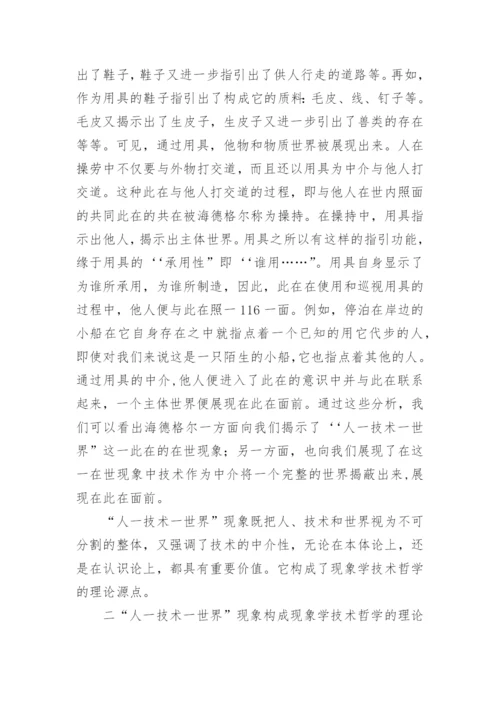 人技术世界现象学技术哲学的理论源点的论文.docx