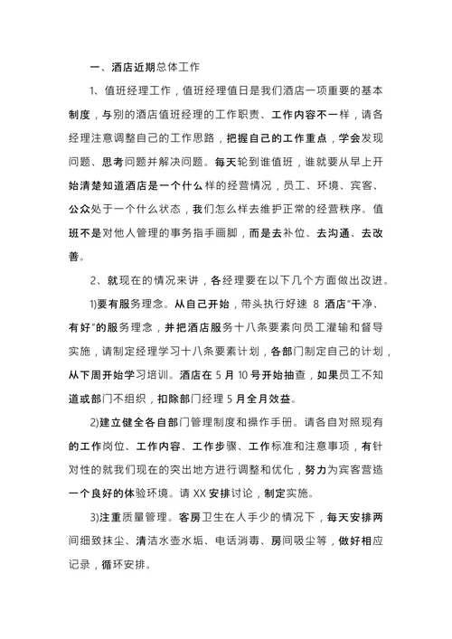 酒店例会会议纪要