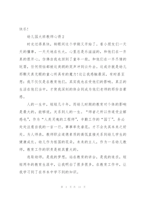 幼儿园大班教师心得5篇.docx