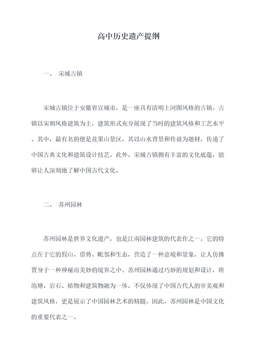 高中历史遗产提纲