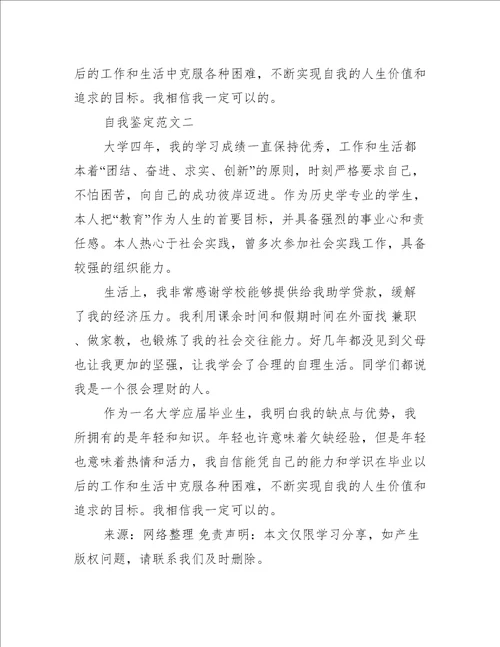 历史系毕业生的自我鉴定