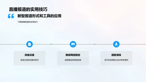 新闻报道创新讲座PPT模板