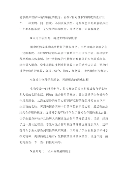 浅谈高中生物概念教学方法.docx