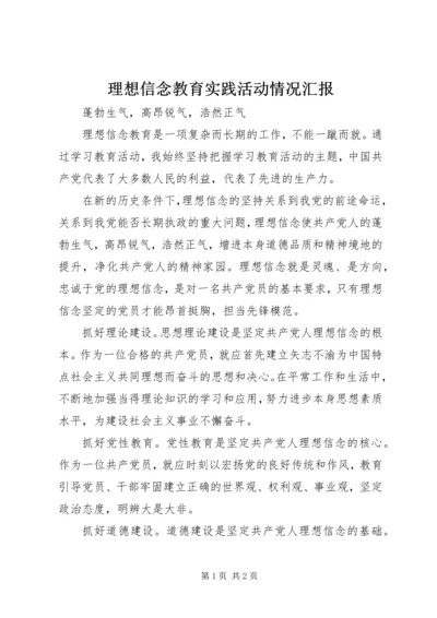 理想信念教育实践活动情况汇报 (4).docx