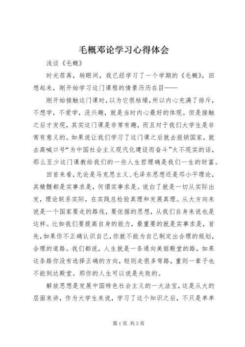 毛概邓论学习心得体会.docx