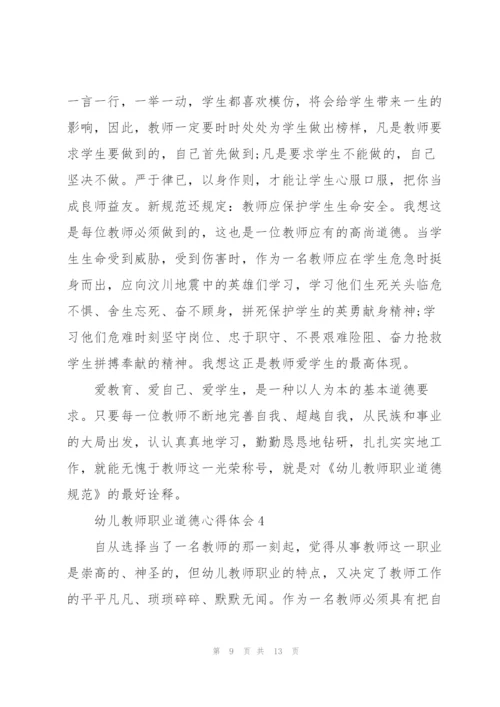 幼儿教师职业道德心得体会5篇.docx