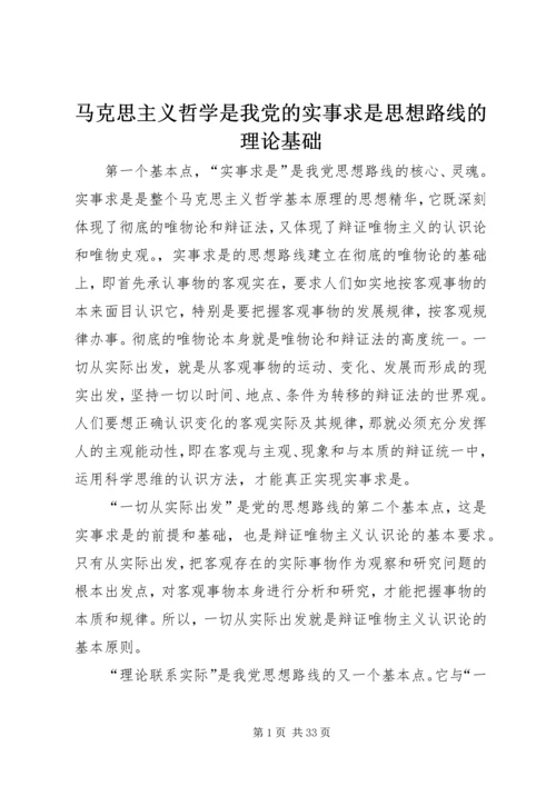 马克思主义哲学是我党的实事求是思想路线的理论基础.docx