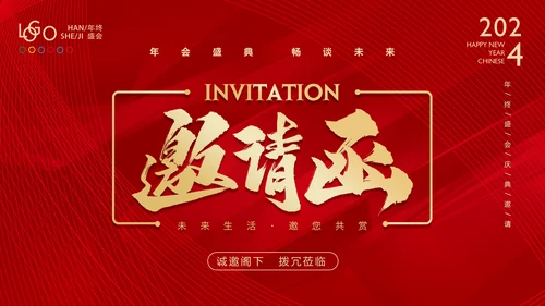 新年邀请函通用PPT模板