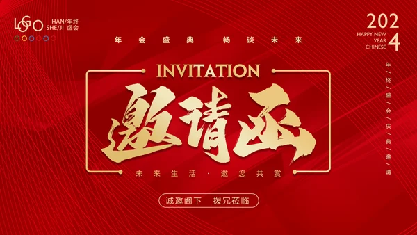 新年邀请函通用PPT模板