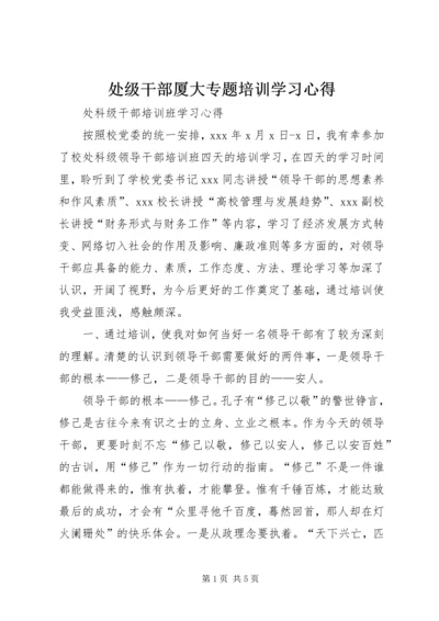 处级干部厦大专题培训学习心得 (2).docx