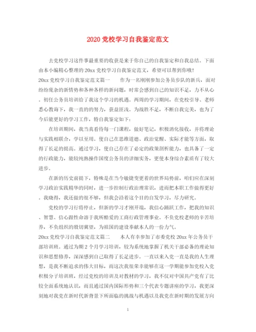 精编之党校学习自我鉴定范文.docx