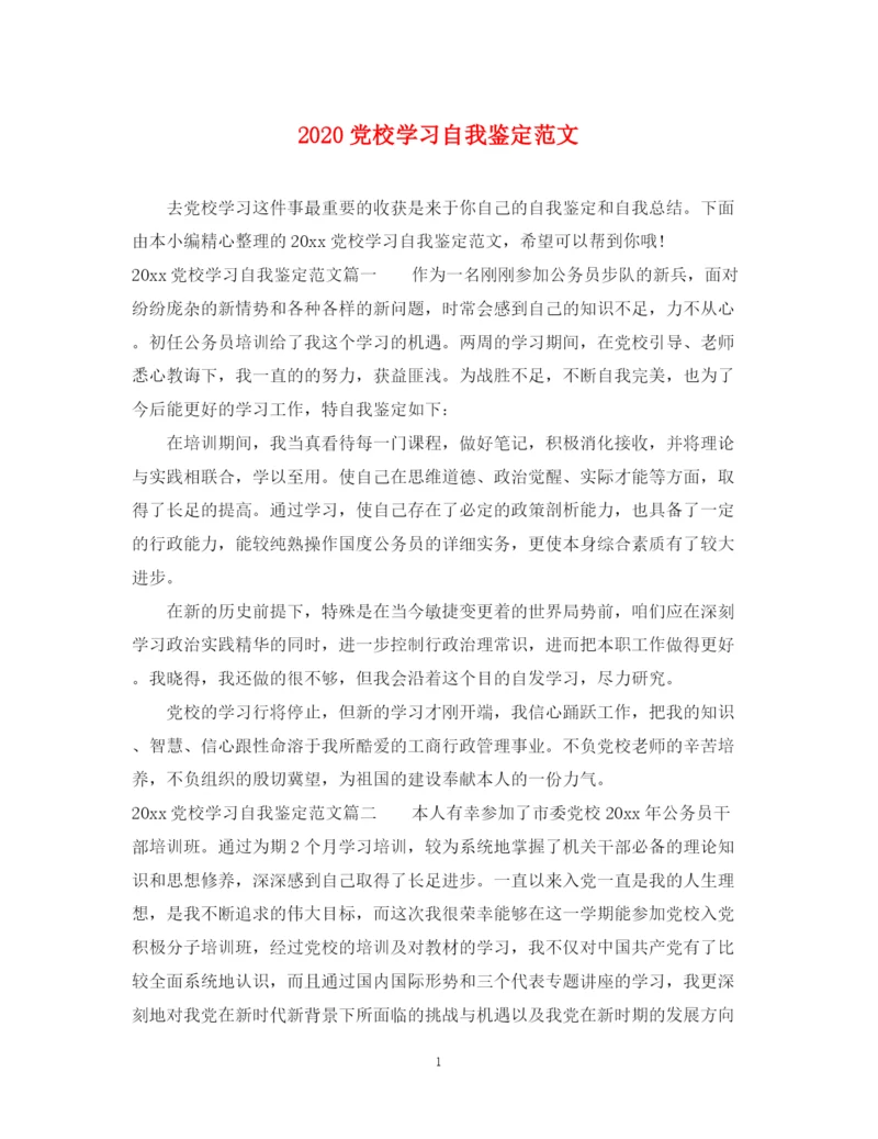 精编之党校学习自我鉴定范文.docx