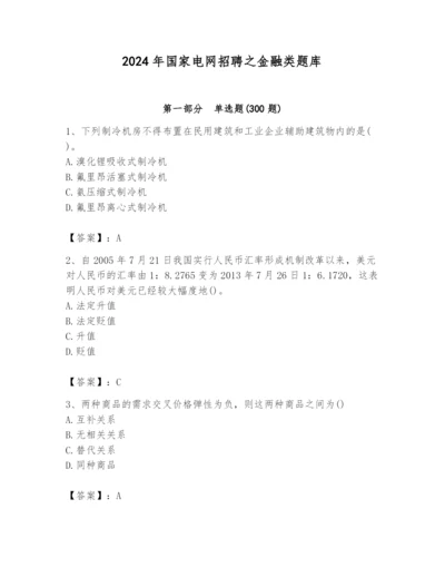2024年国家电网招聘之金融类题库（精品）.docx