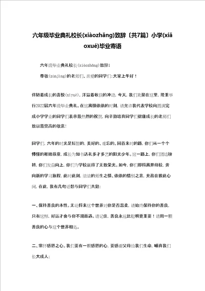 六年级毕业典礼校长致辞共7篇小学毕业寄语