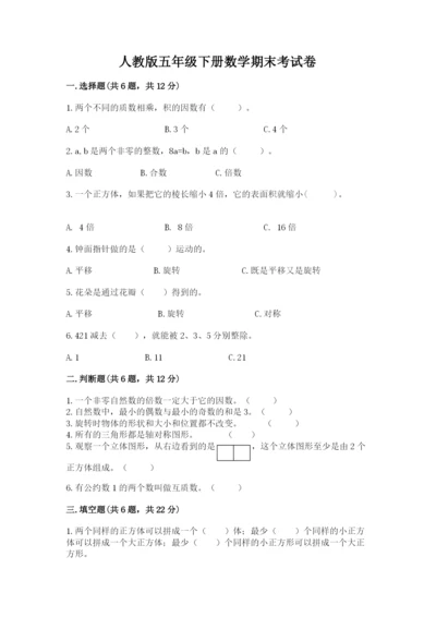 人教版五年级下册数学期末考试卷及参考答案【典型题】.docx